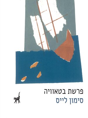 cover image of פרשת בטאוויה